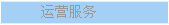 ��Ӫ����